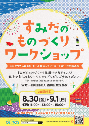 オリナス錦糸町　すみだのものづくりワークショップ　2024　参加します