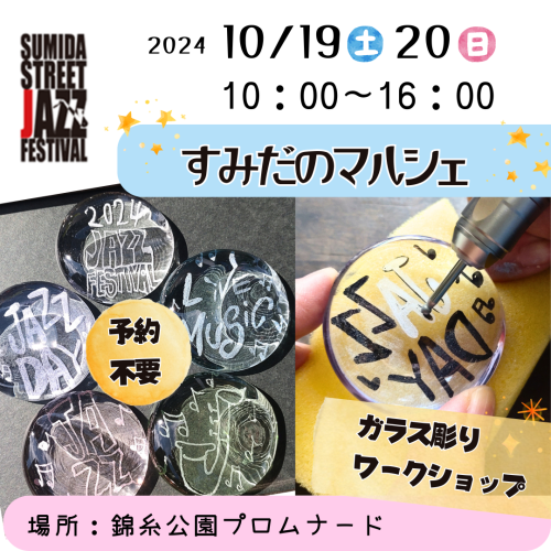 イベント参加のお知らせ　すみだジャズストリートフェスティバル2024　10月19日20日