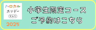 小学生限定コース ご予約はこちら.png