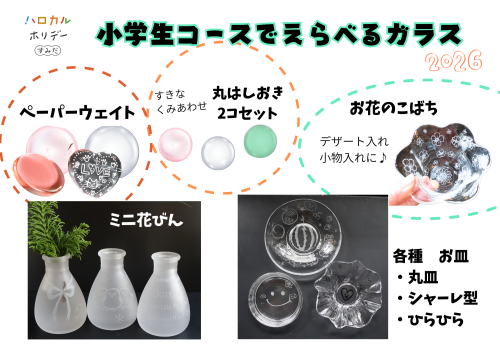 ハロカルコースえらべるガラス2026.png