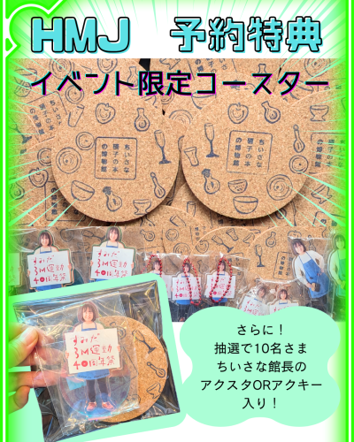 HMJ 予約特典.png