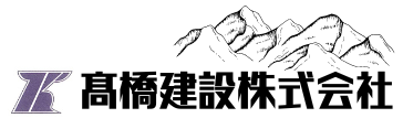 髙橋建設株式会社