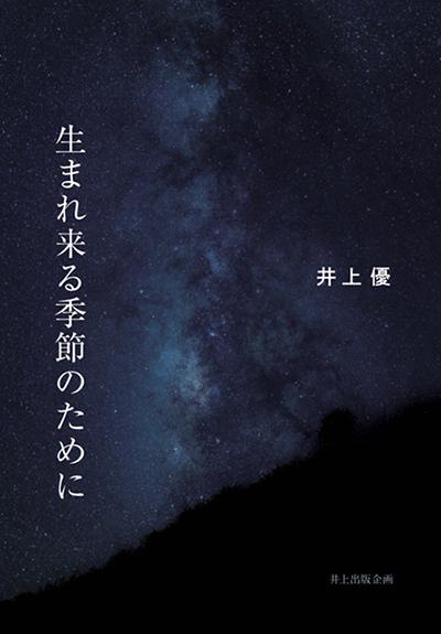 詩集『生まれ来る季節のために』　井上優