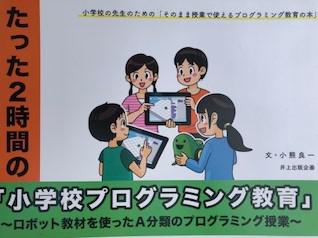 たった2時間の『小学校プログラミング教育』