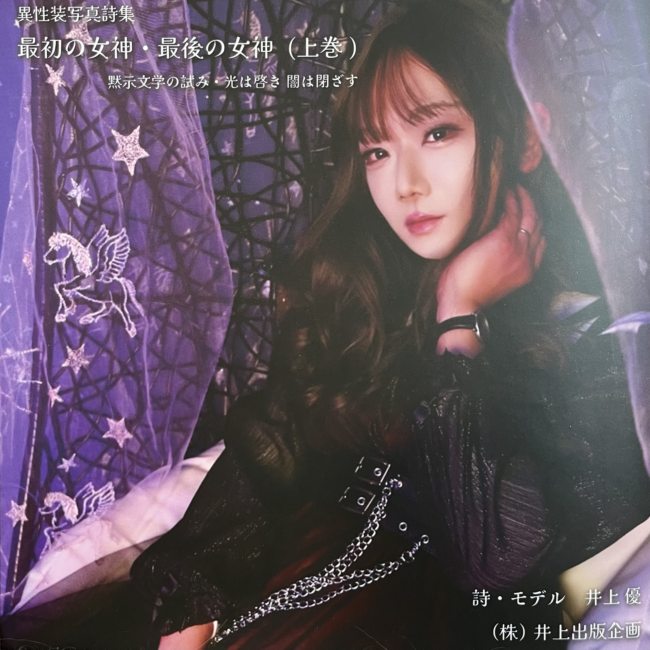 異性装写真詩集　最初の女神・最後の女神