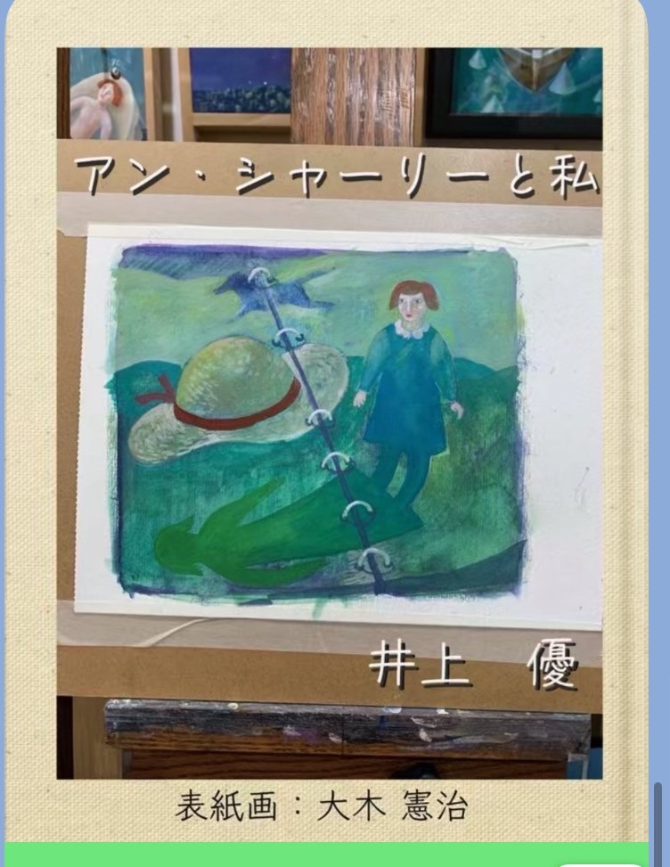 電子書籍『アン・シャーリーと私』