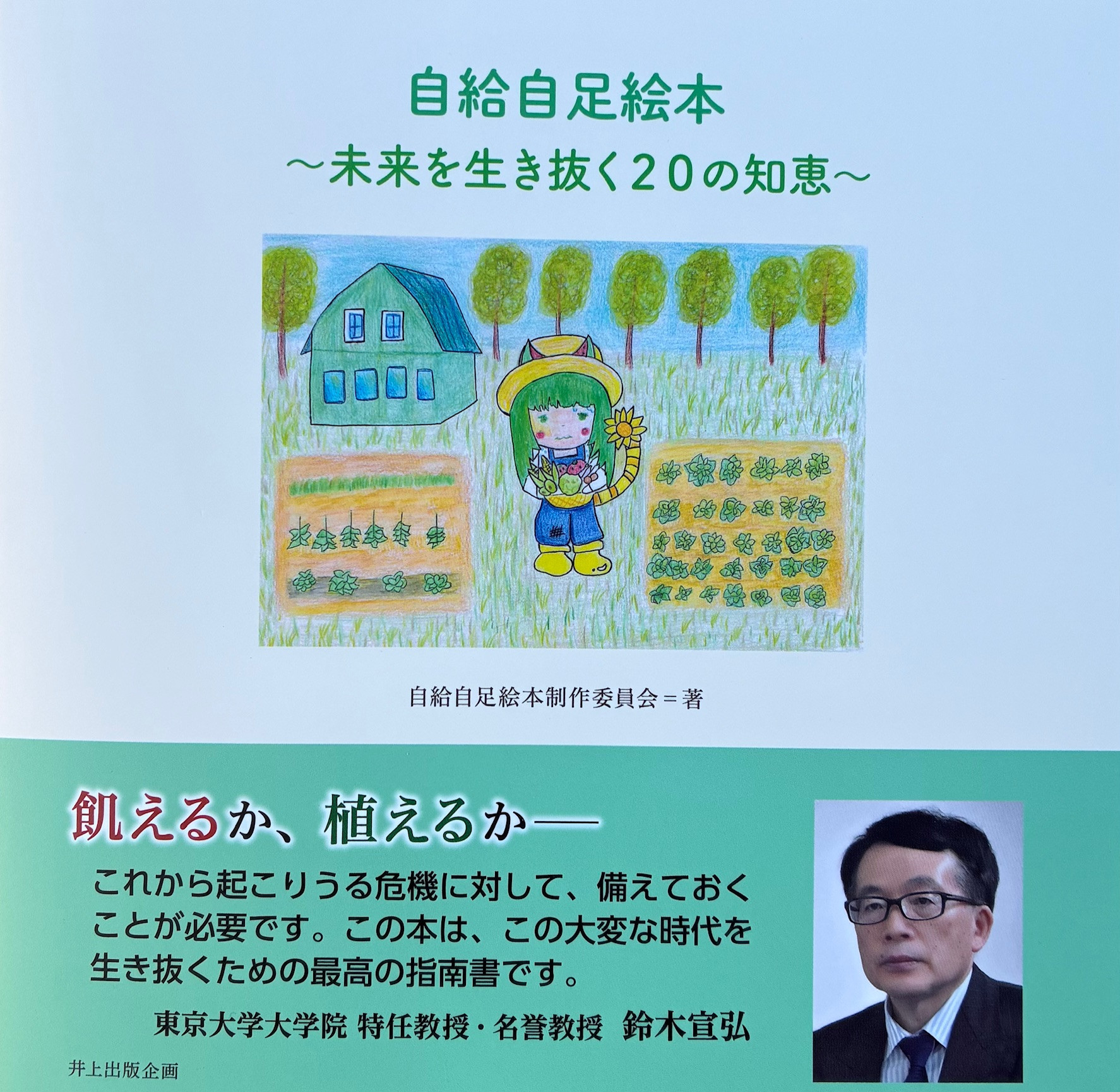 自給自足絵本～未来を生き抜く20の知恵～