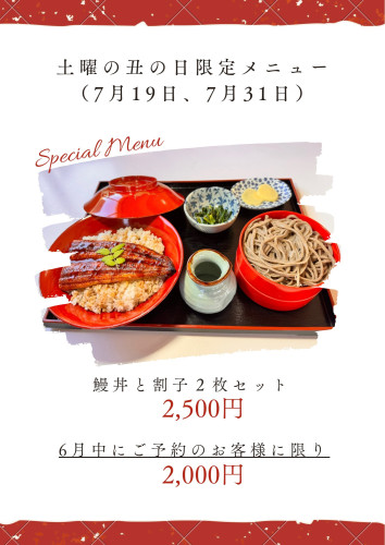土曜の丑の日限定メニュー （7月19日、7月31日）.jpeg