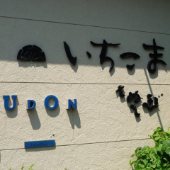 いちこま看板 (2).PNG