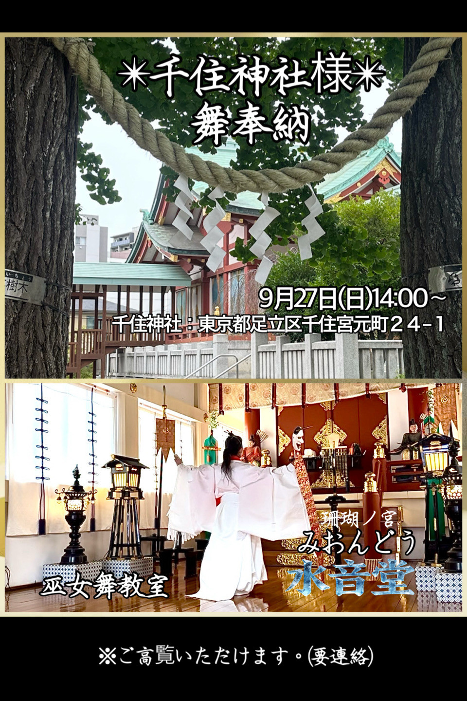 🪷千住神社様「舞奉納」9/27(日)14:00〜