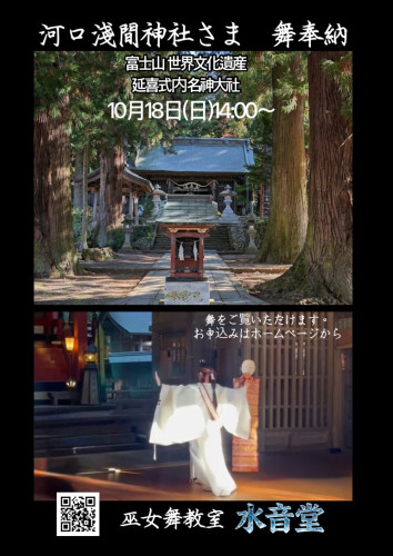 🌺10月18日(日)世界遺産・河口淺間神社様　舞奉納🌺