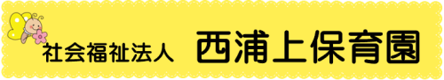 社会福祉法人　西浦上保育園