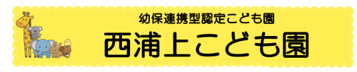 西浦上こども園