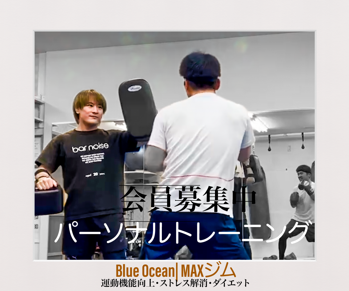 Blue Ocean/MAXジム