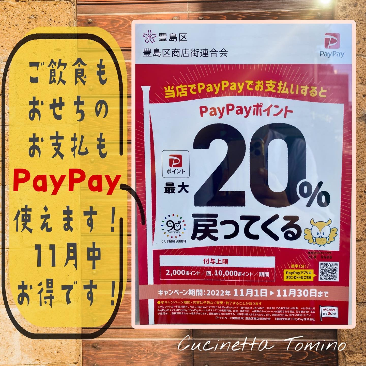 豊島区PayPayおトク
