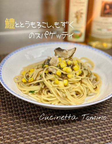 鱧ととうもろこし、もずくのスパゲッティ