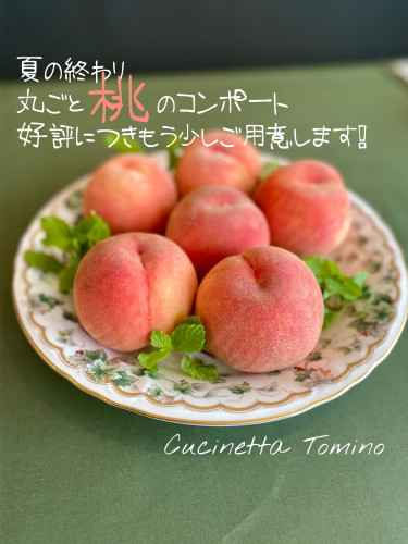 丸ごと桃のコンポート