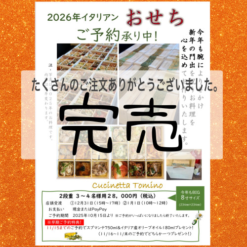 2026おせち完売しました。
