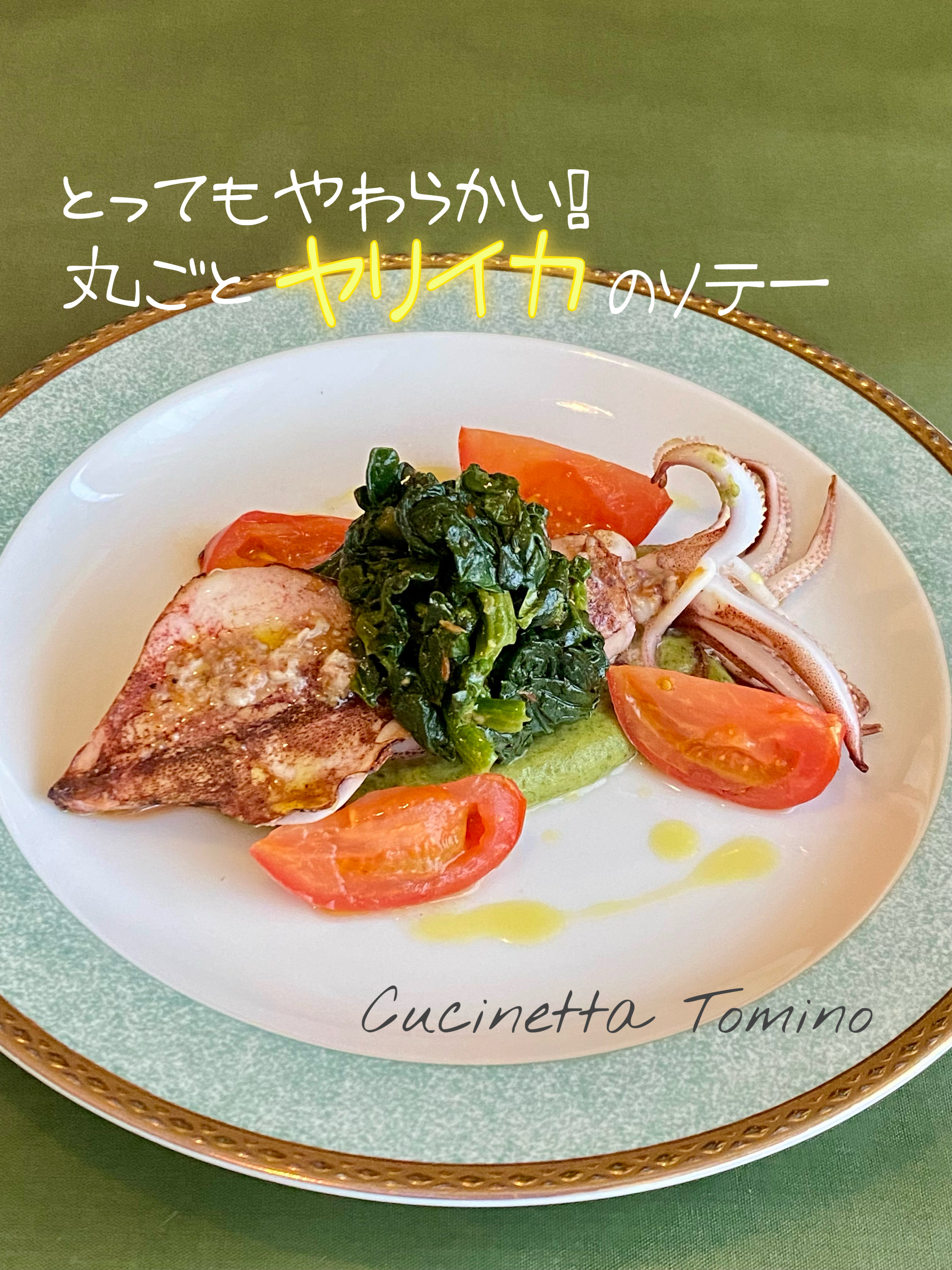 丸ごとヤリイカのソテー