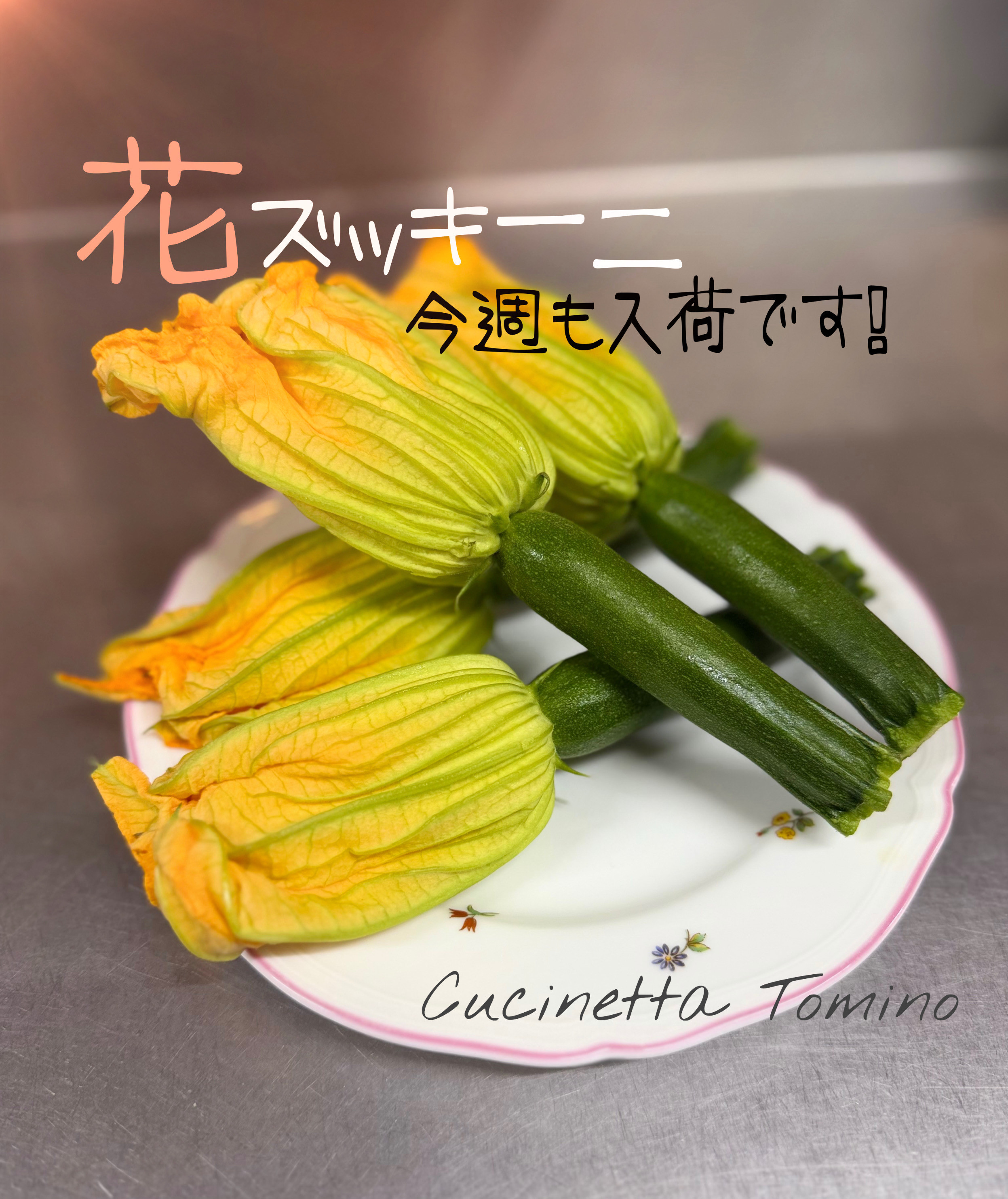 今週も花ズッキーニ入荷！