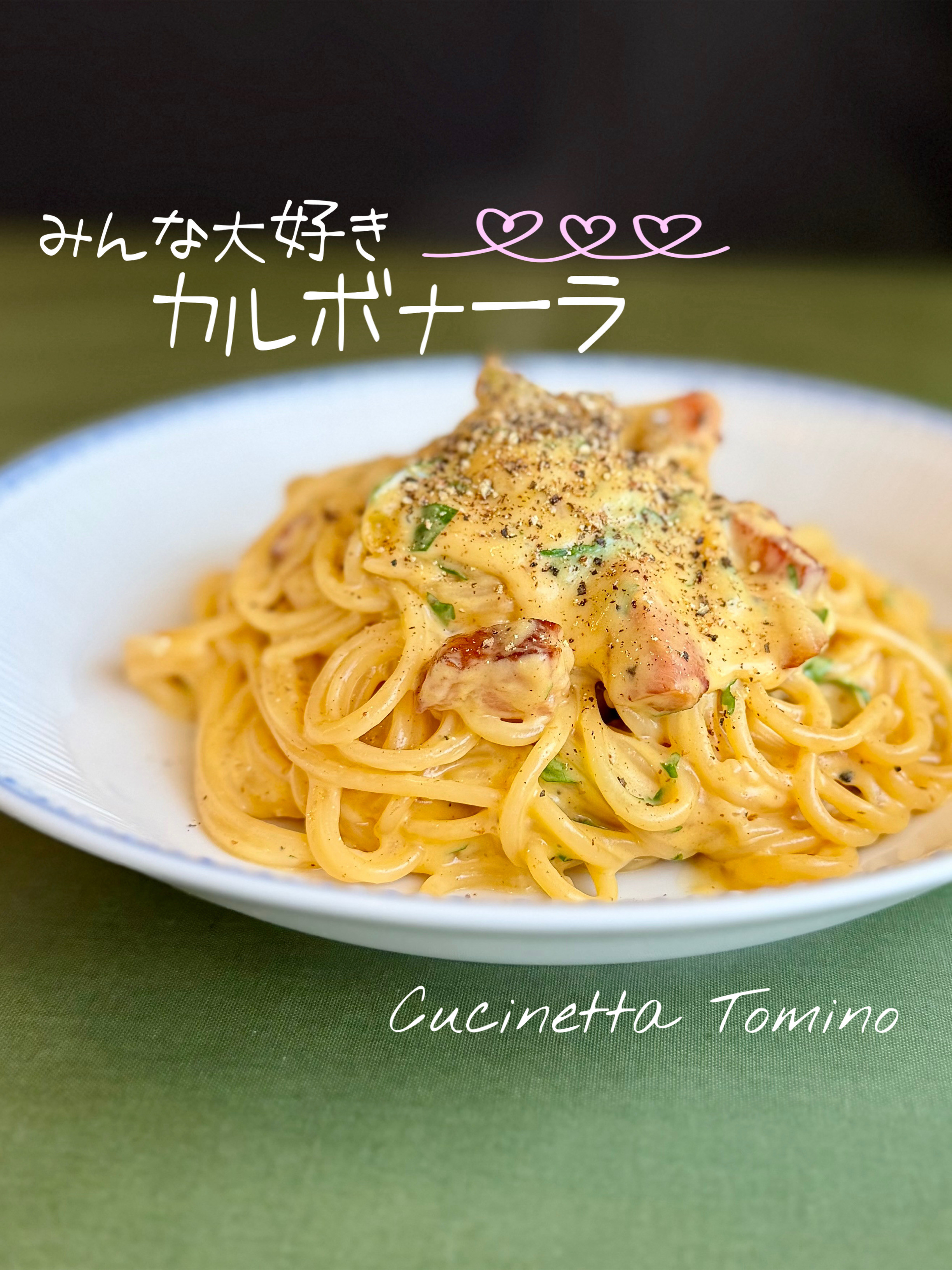 みんな大好きカルボナーラ