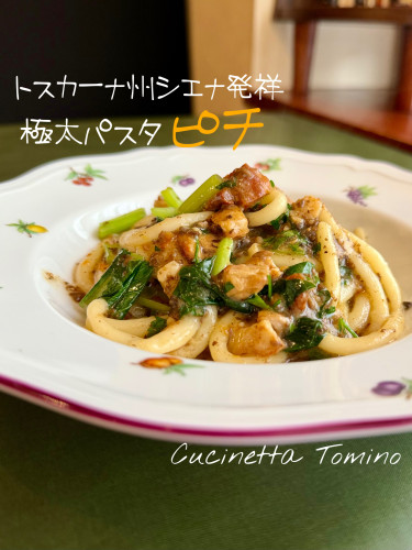 自家製パスタピチ