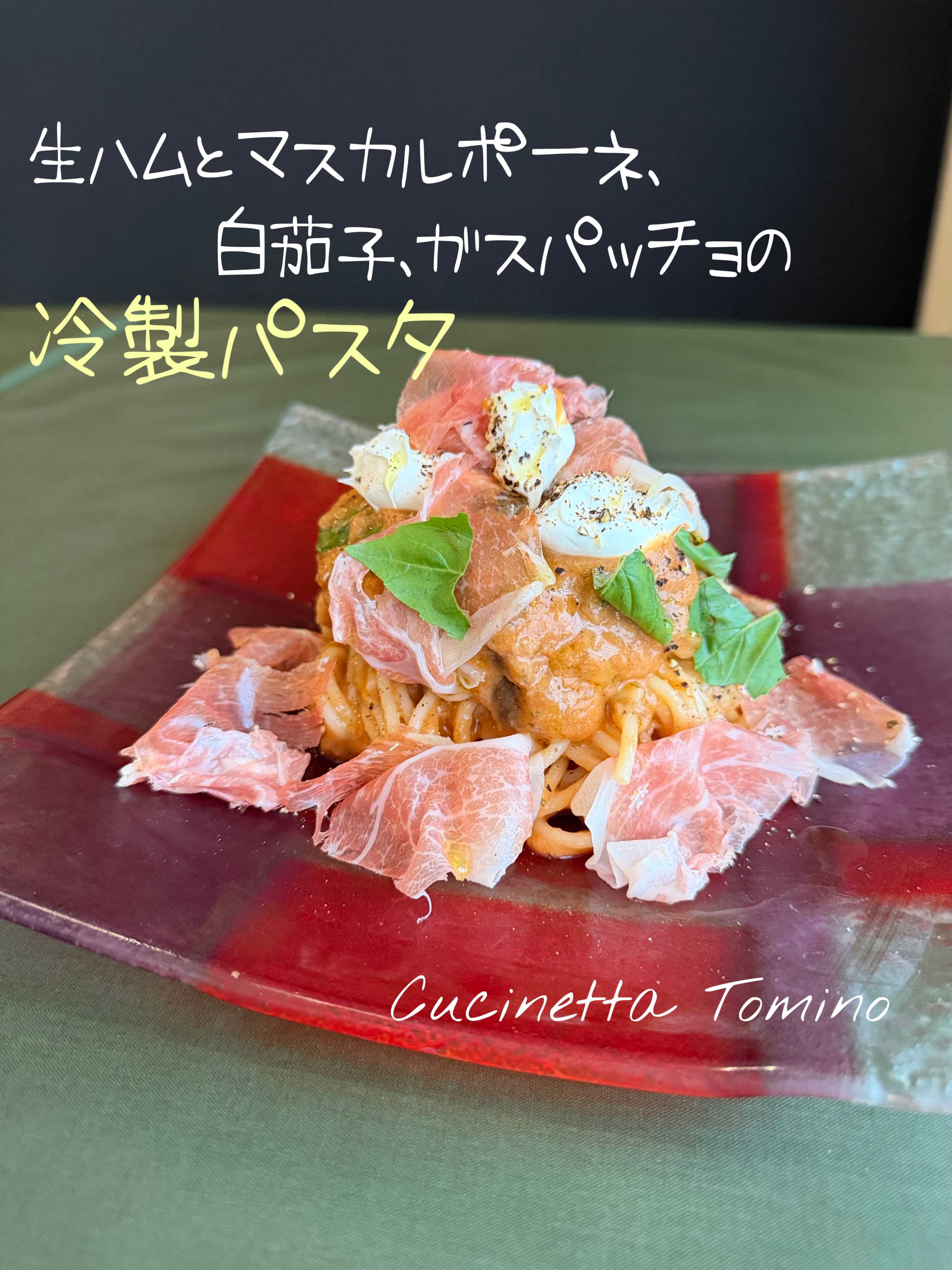 冷製パスタ！第二弾