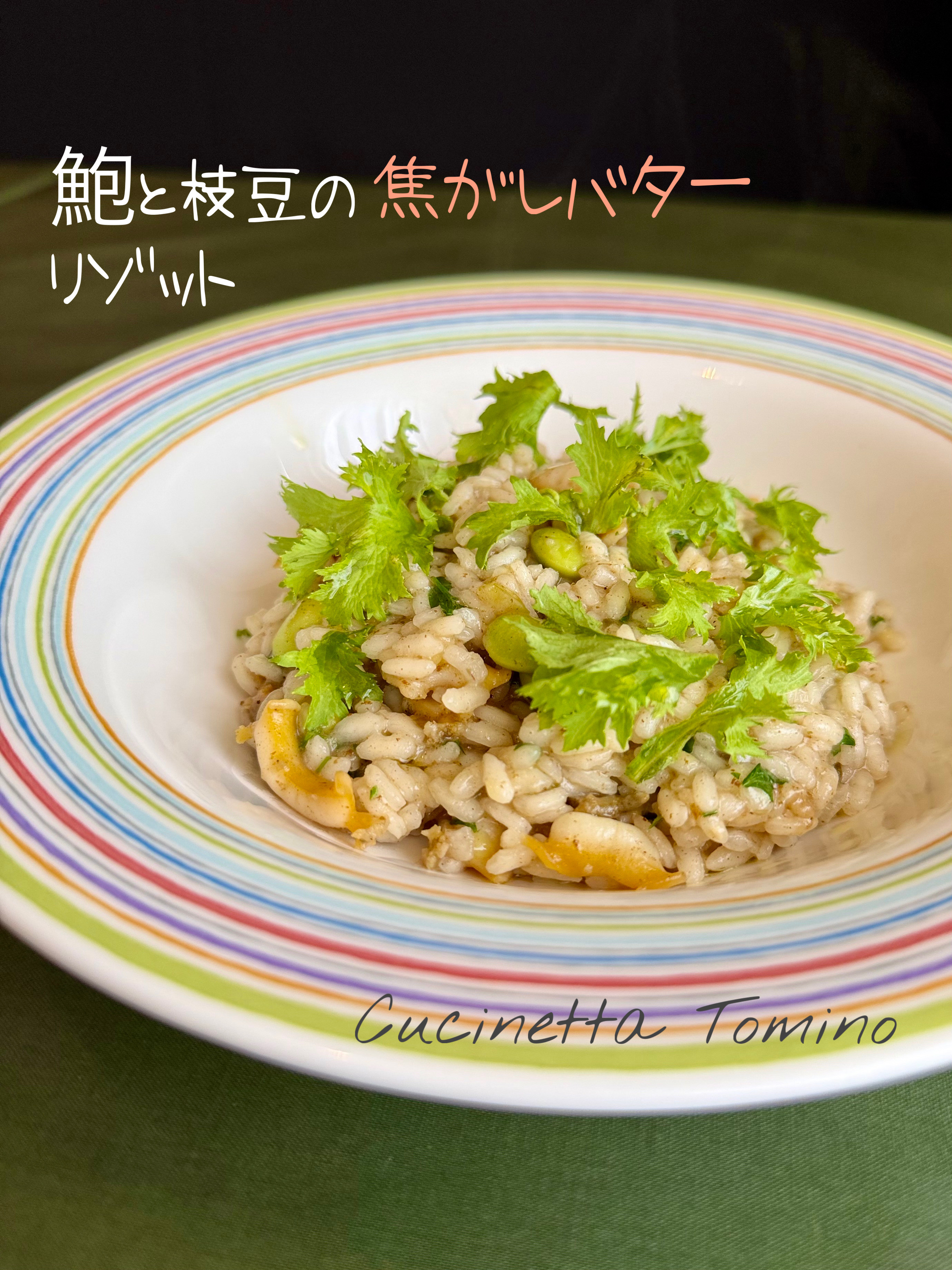鮑と枝豆の焦がしバターリゾット