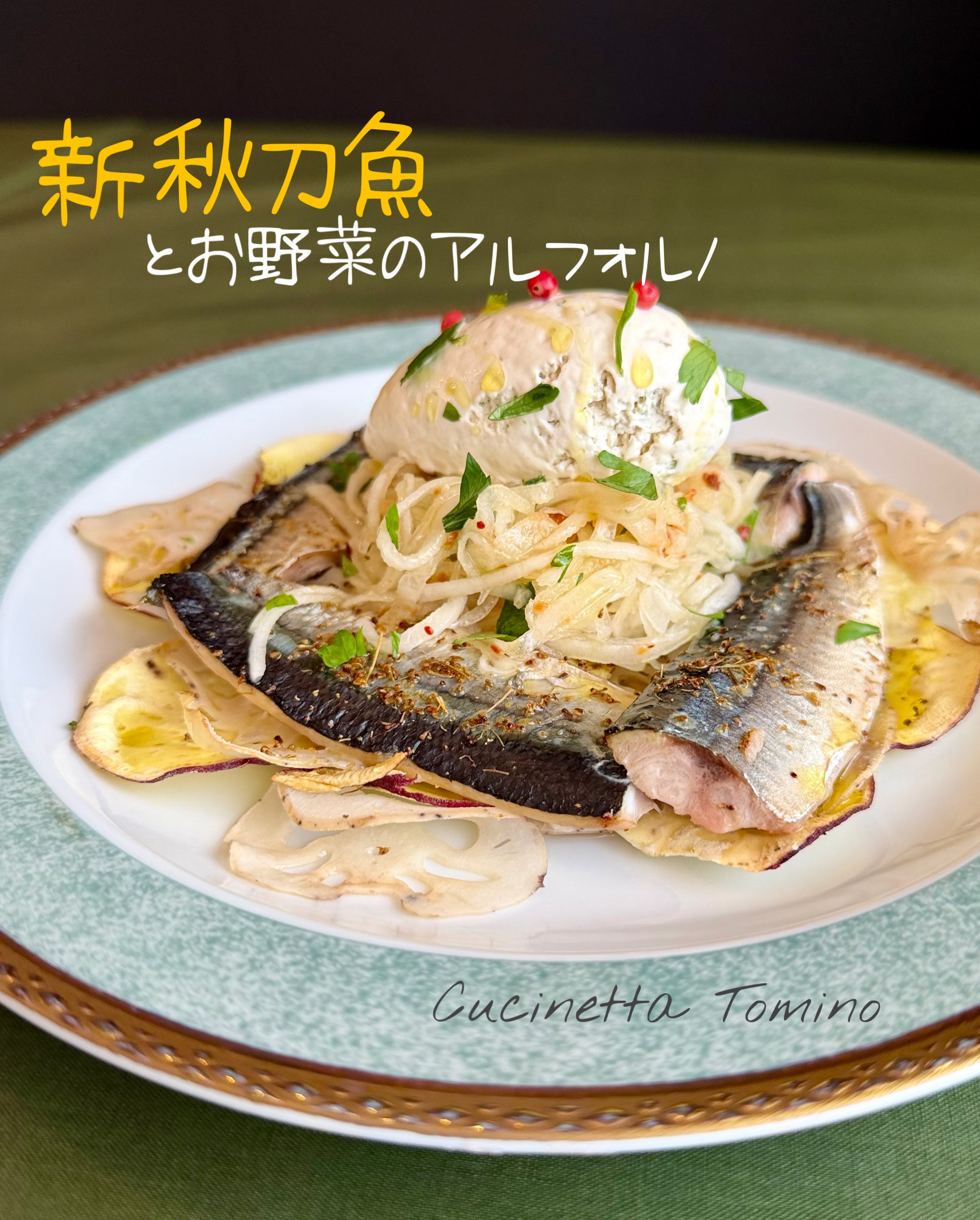 新サンマとお野菜のアルフォルノ