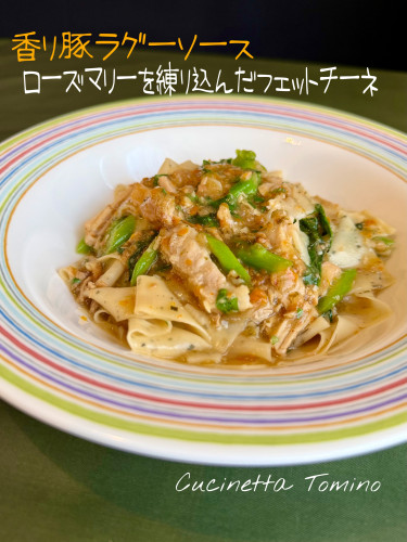 香り豚ラグーと自家製フェットチーネ