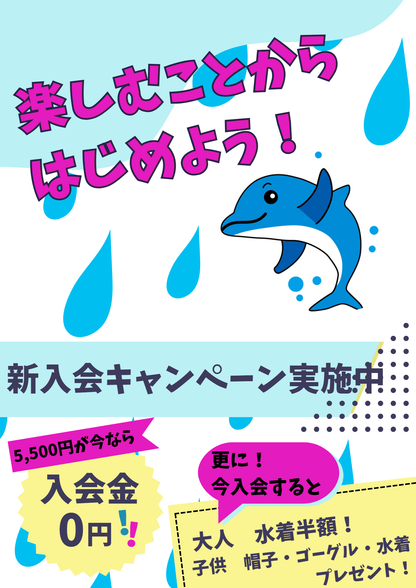 新入会キャンペーン実施中！