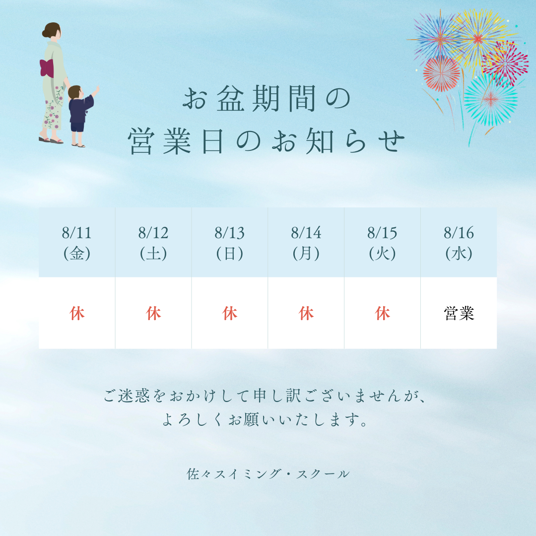 お盆期間の営業日のお知らせ