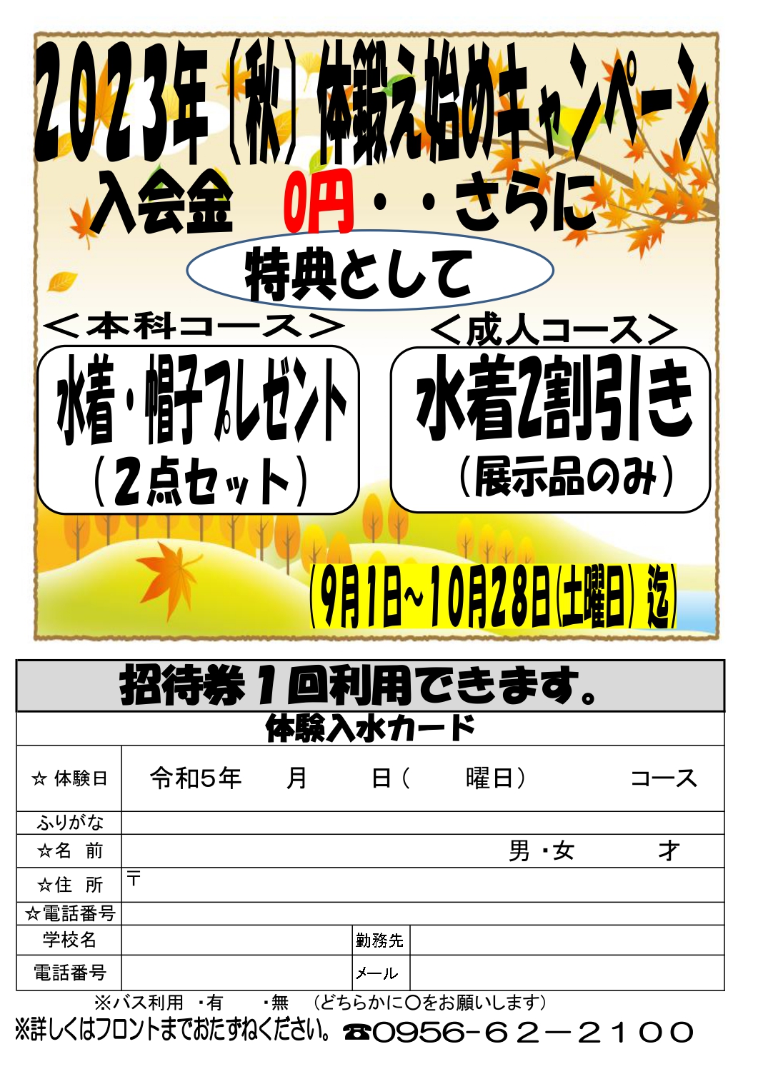 秋のキャンペーンがスタート！