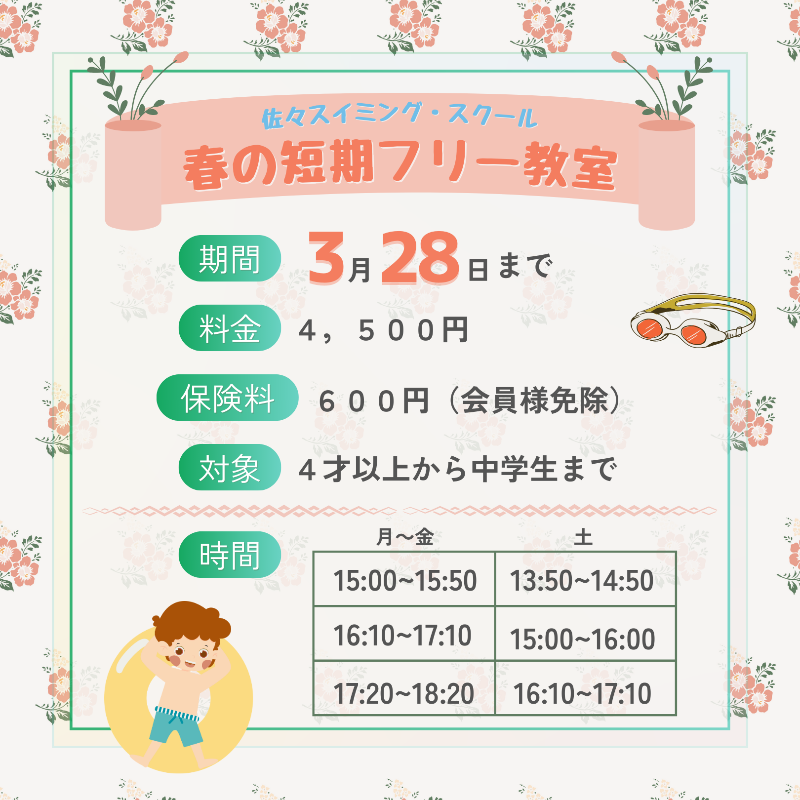 春の短期フリー教室開催中！