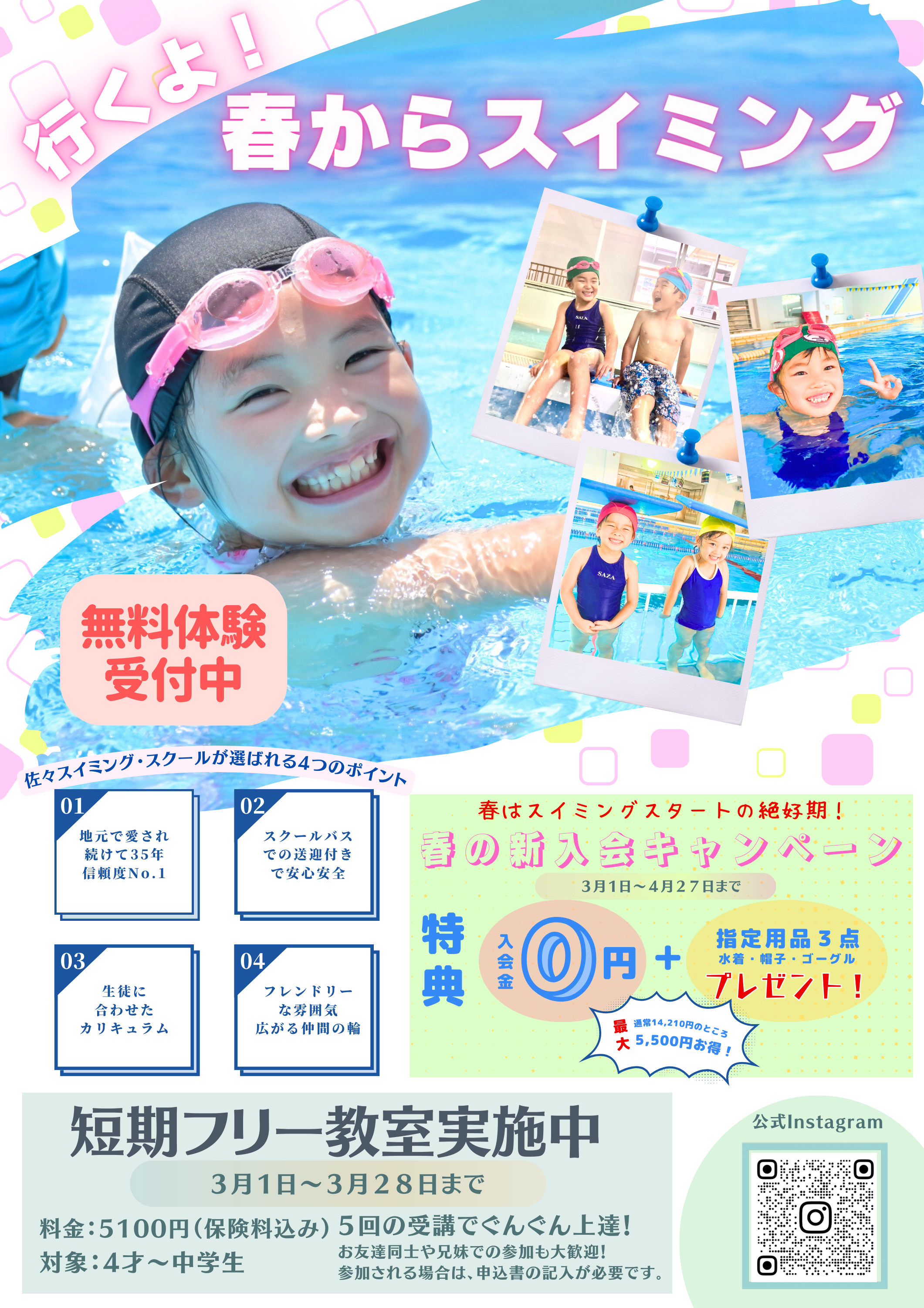 春の新入会キャンペーン始まる！！！ - 佐々スイミング・スクール