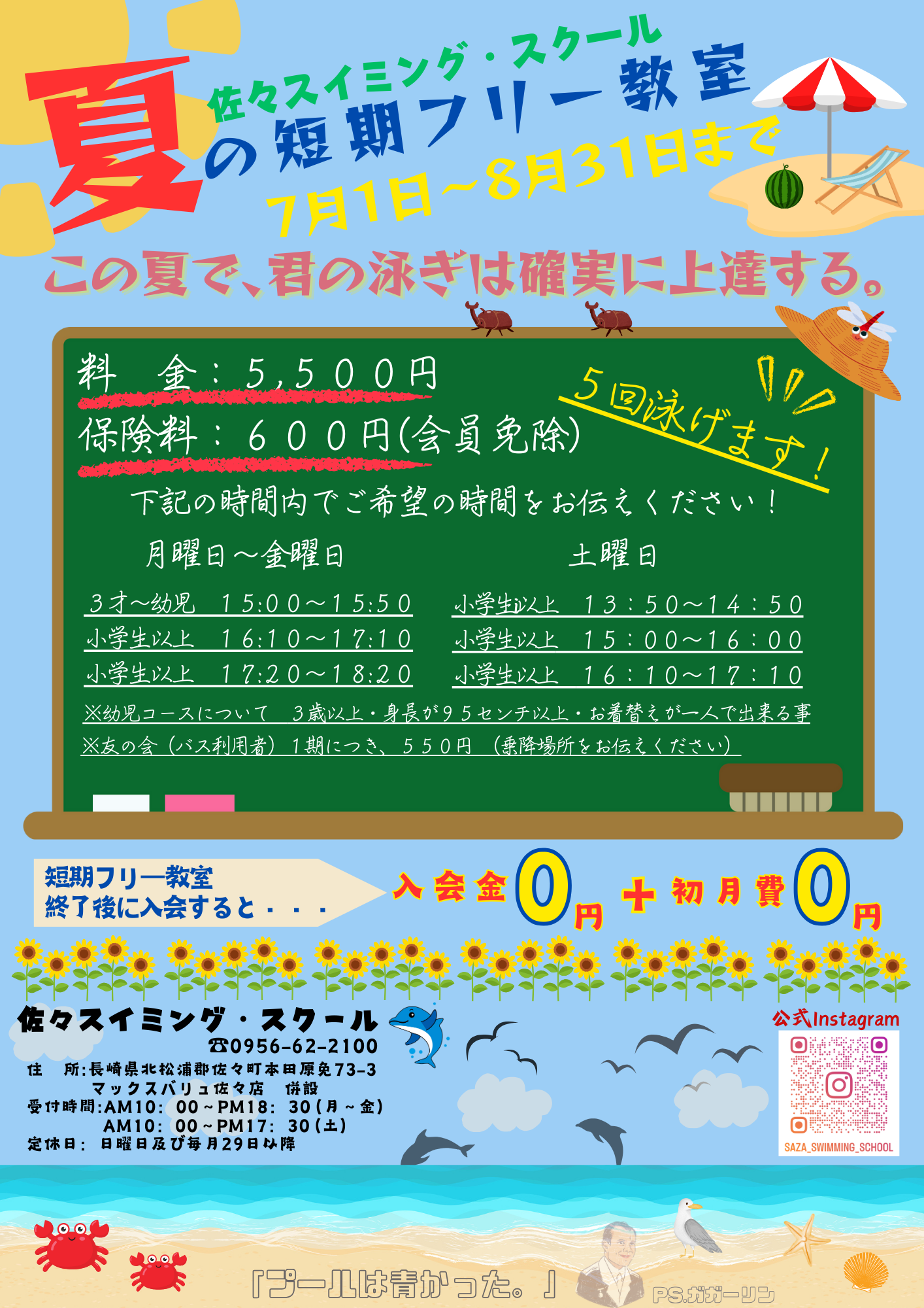 夏の短期フリー教室のお知らせ
