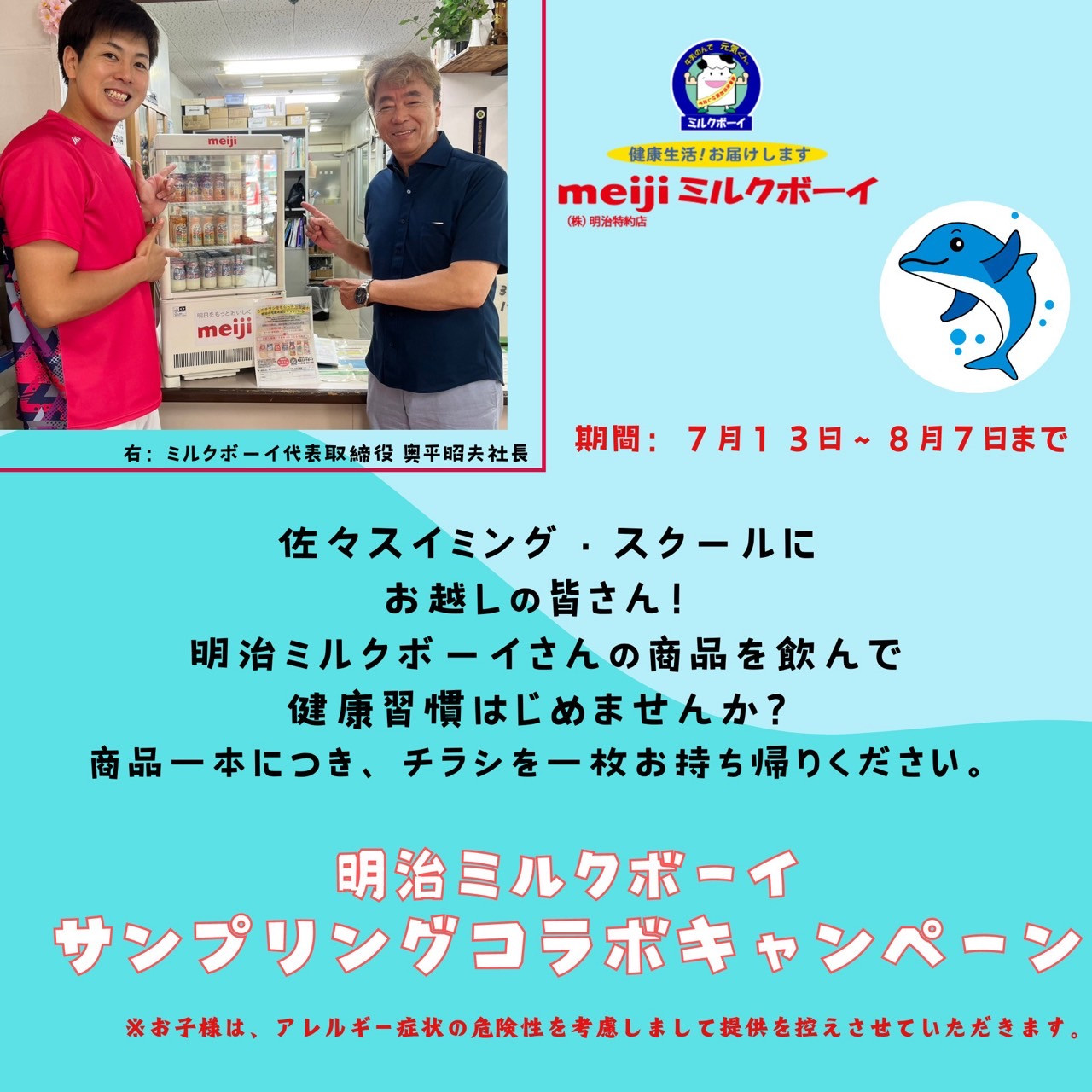 明治ミルクボーイ✖️佐々スイミング・スクール サンプリングコラボキャンペーン実施中‼️