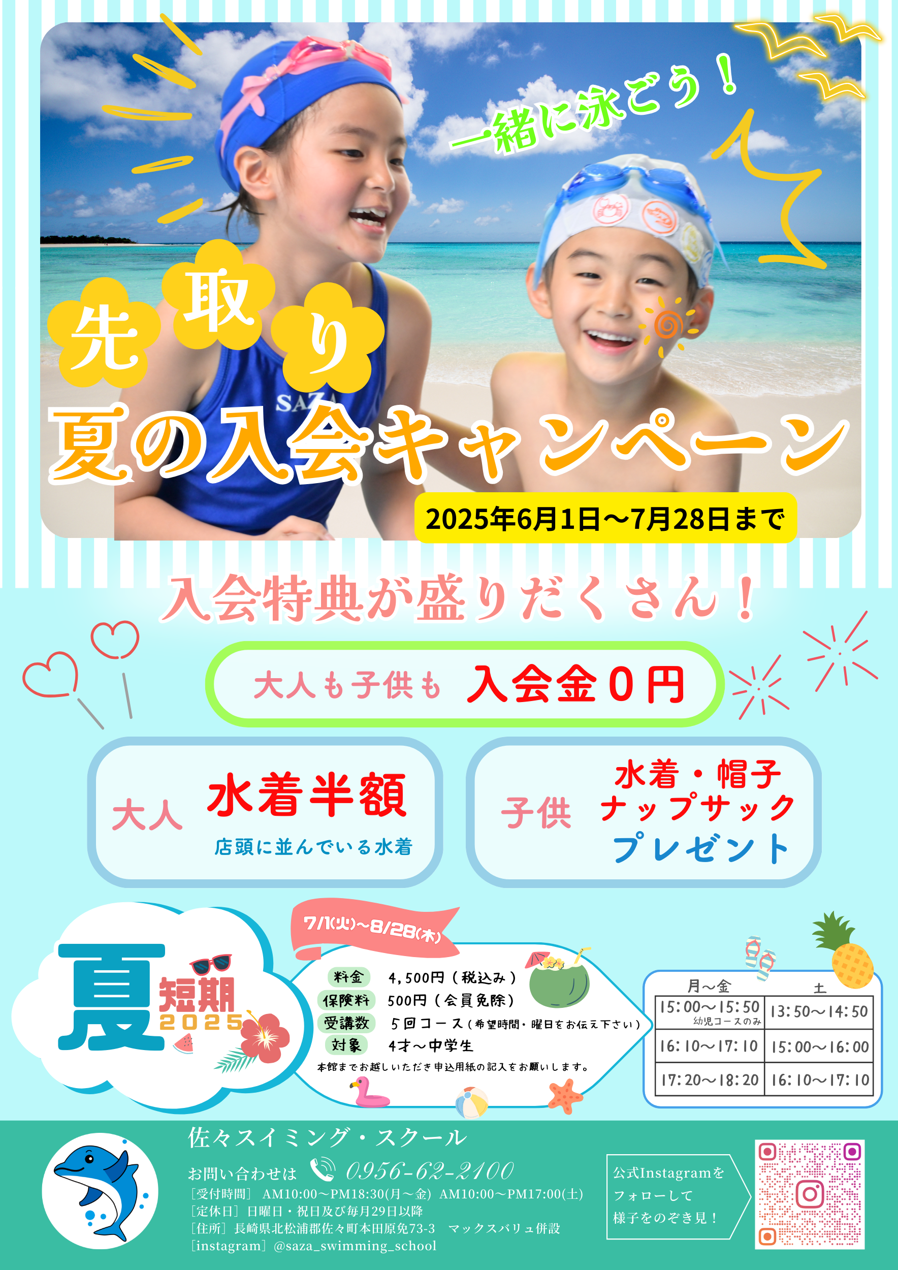 夏の入会キャンペーン