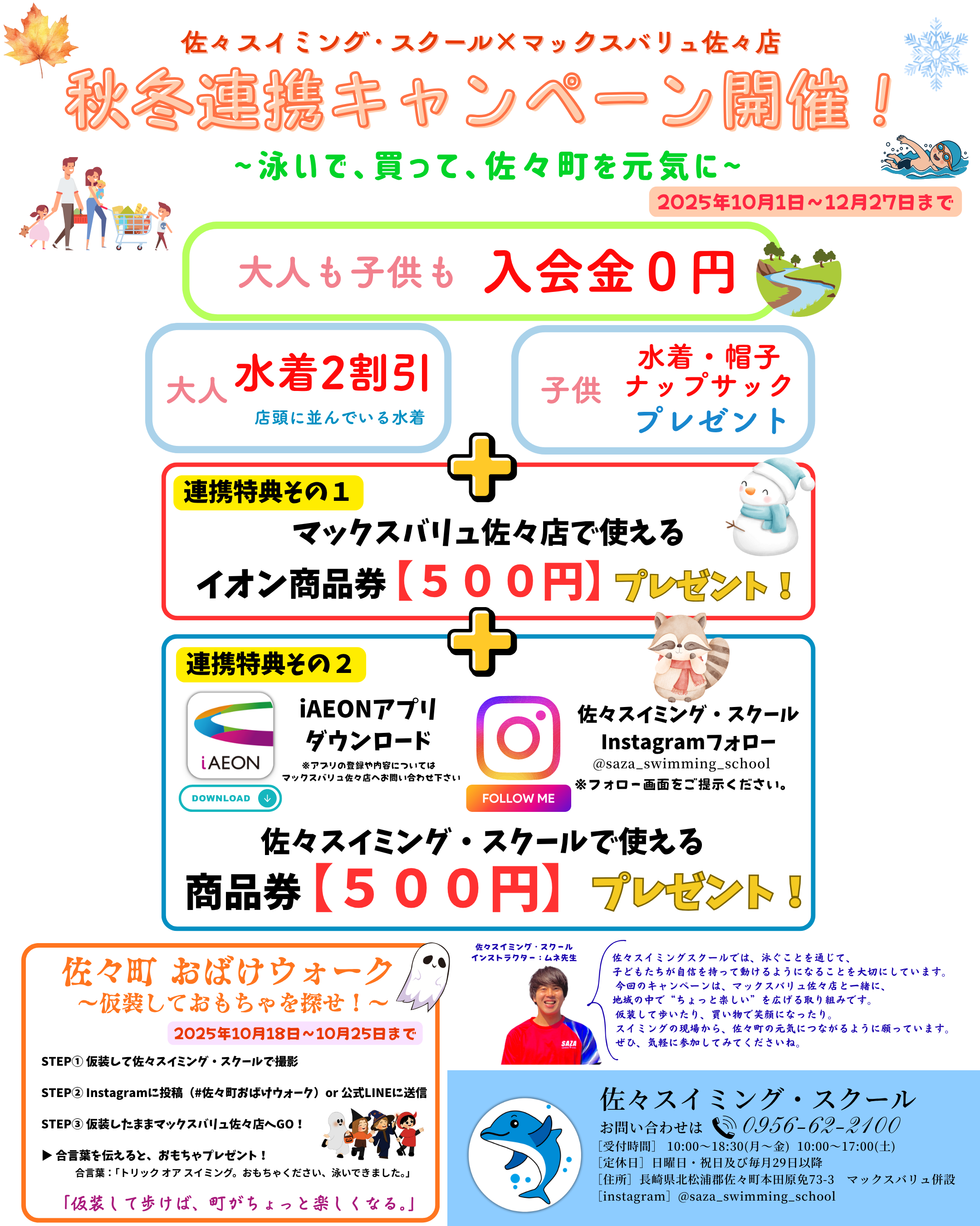 秋冬連携キャンペーン開催中！！！