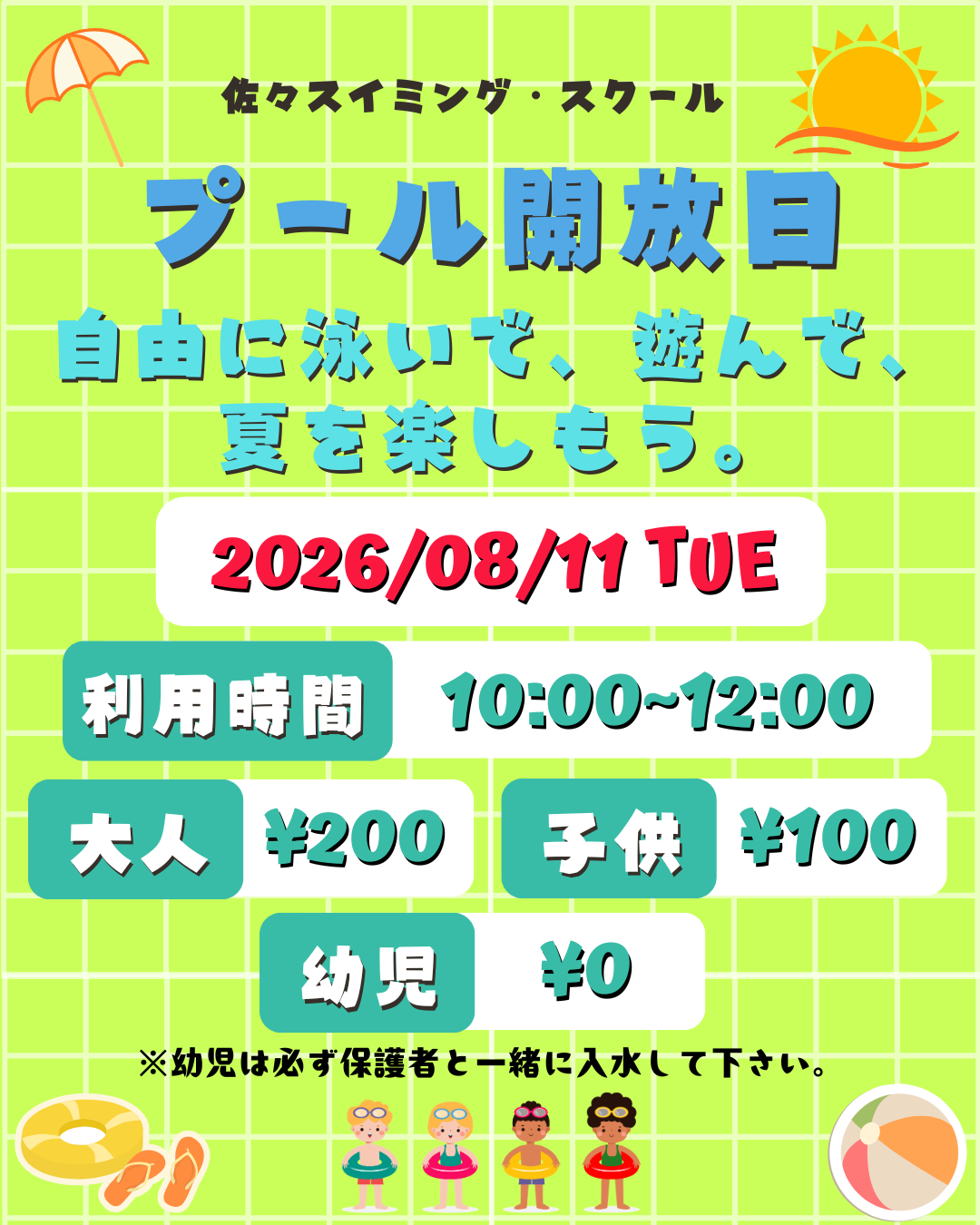 夏イベント・プール開放