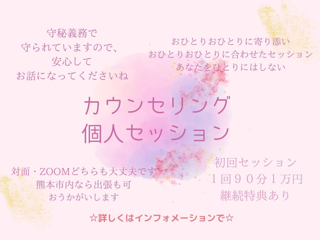 カウンセリング☆個人セッション 人はいつからだって変われる 自己肯定感を育み 陽だまりにいるような人生へ