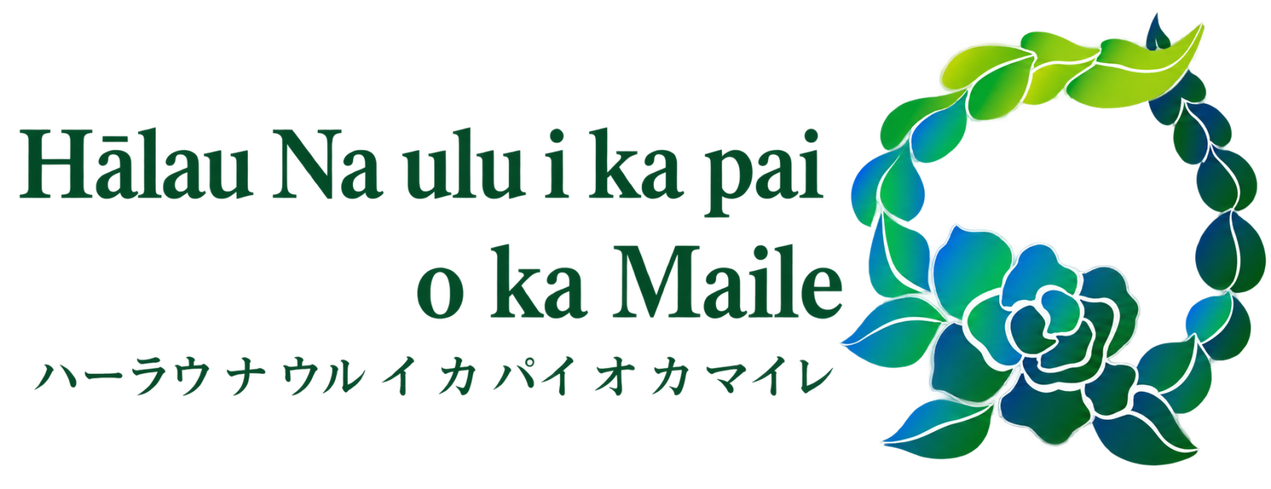 ハーラウ ナ ウル イ カ パイ オ カ マイレ