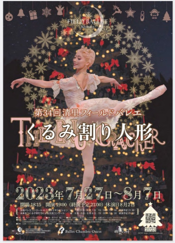 清里フィールドバレエに出演します