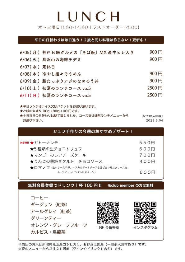 6月04日(月)〜日替わりランチ予告