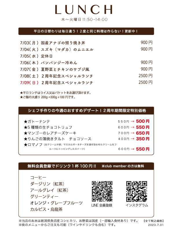 7月3日(月)〜日替わりランチ予告