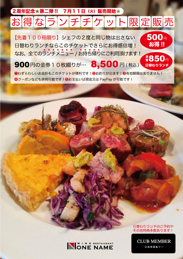 ２周年記念【第二弾!!】お得なランチチケット限定販売!!