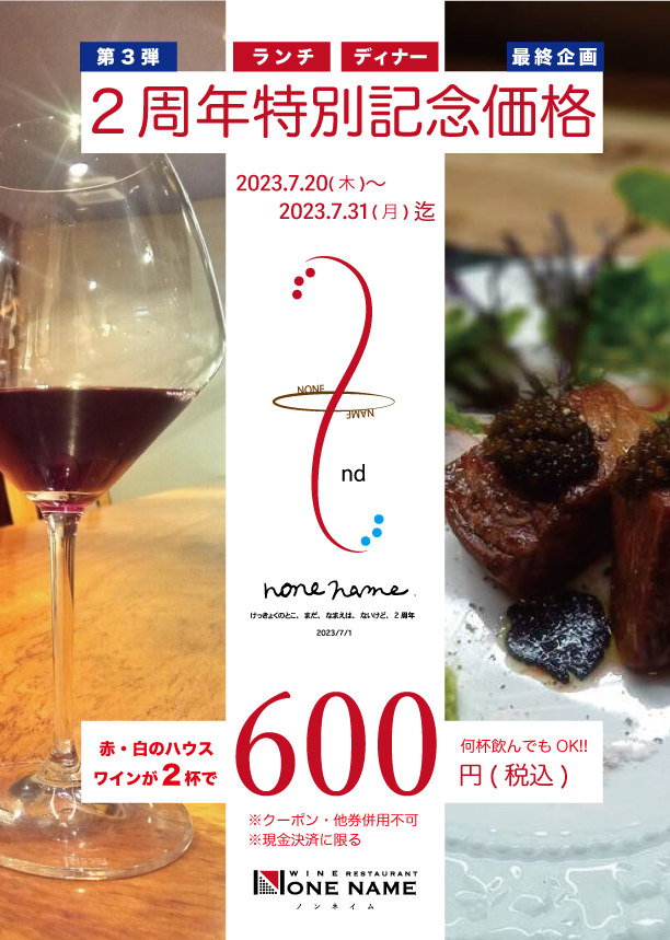 第三弾!! これで最後の周年企画!! ワイン２杯で６００円!!