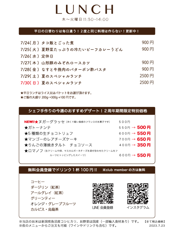 7月24日(月)〜日替わりランチ予告