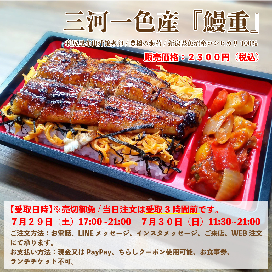 【ご予約販売】三河一色産　鰻重　（土用の丑の日）