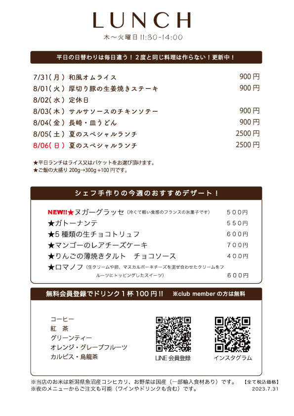 8月1日(月)〜日替わりランチ予告